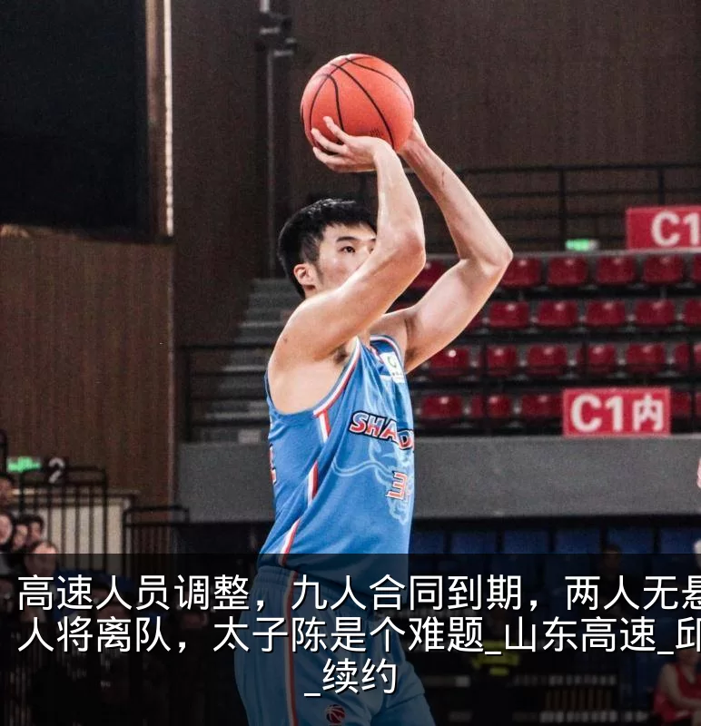 高速人员调整，九人合同到期，两人无悬念多人将离队，太子陈是个难题_山东高速_邱彪_续约